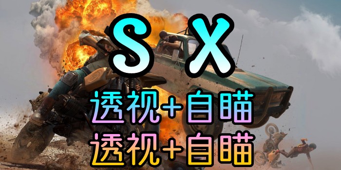 PUBG-林美SX-透视自瞄