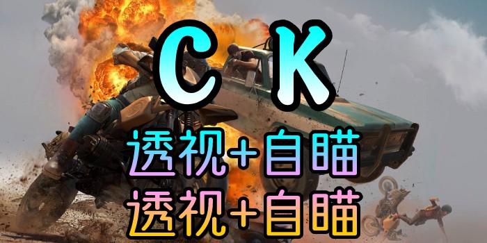 PUBG-林美CK-透视自瞄