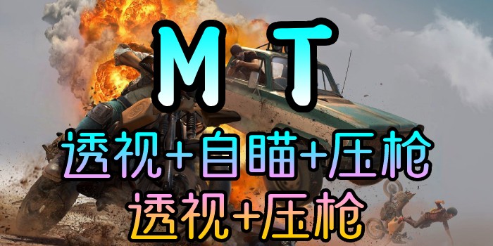 PUBG-林美MT-透视自瞄