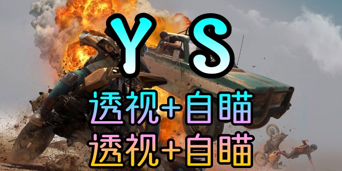 PUBG-林美YS-透视自瞄