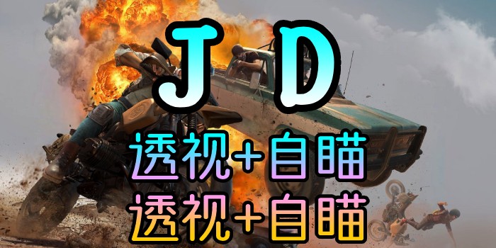 PUBG-林美JD-透视自瞄