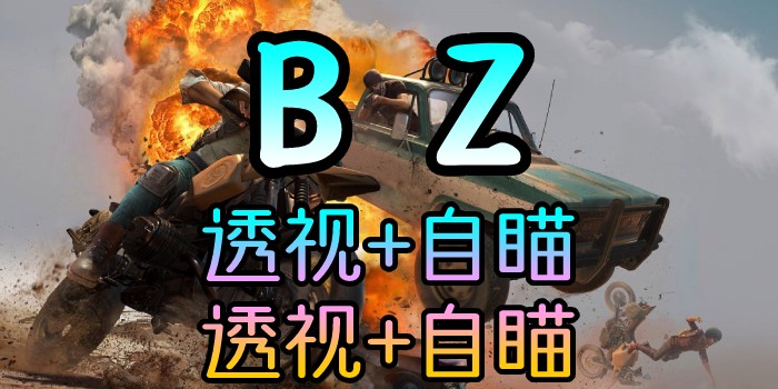 PUBG-林美BZ-透视自瞄