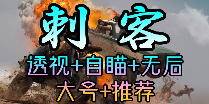 PUBG-林美刺客-透视自瞄