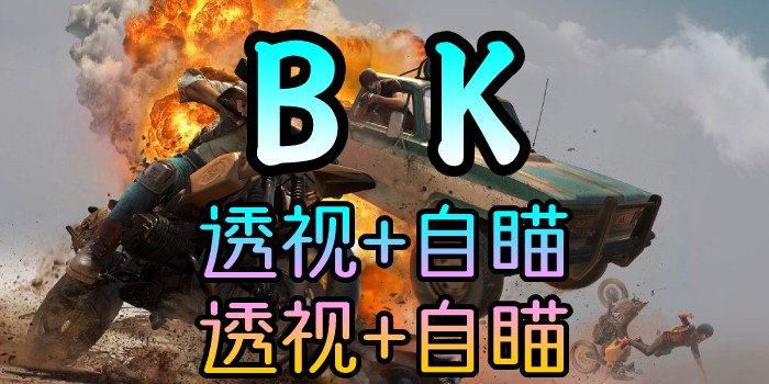 PUBG-林美BK-透视自瞄