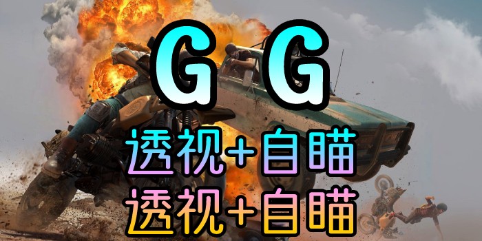 PUBG-林美GG-透视自瞄