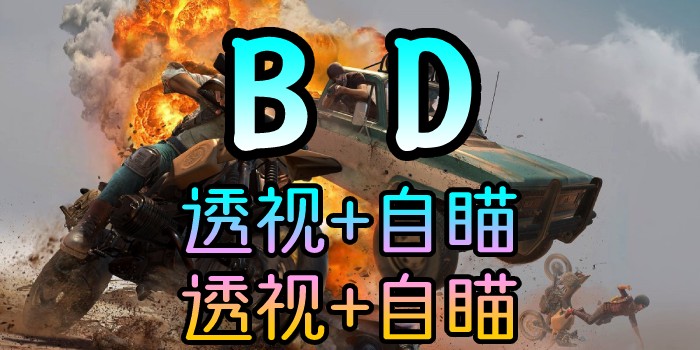 PUBG-林美BD-透视自瞄