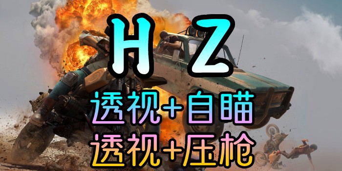 PUBG-林美HZ-透视自瞄