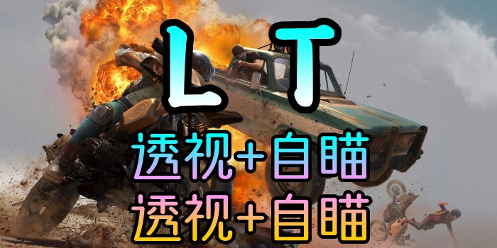 PUBG-林美LT-透视自瞄