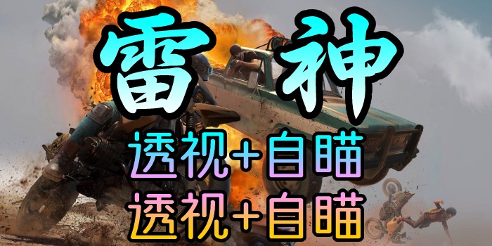 PUBG-林美雷神-透视自瞄