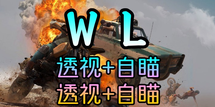 PUBG-林美WL-透视追踪