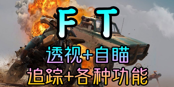 PUBG-林美FT-透视追踪自瞄