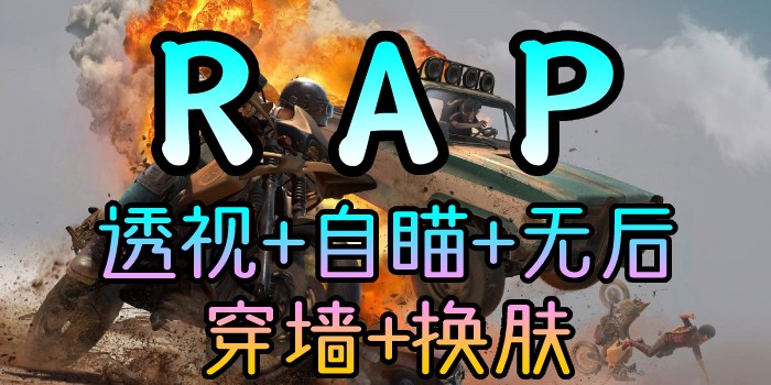 PUBG-林美RAP-透视自瞄-穿墙换肤