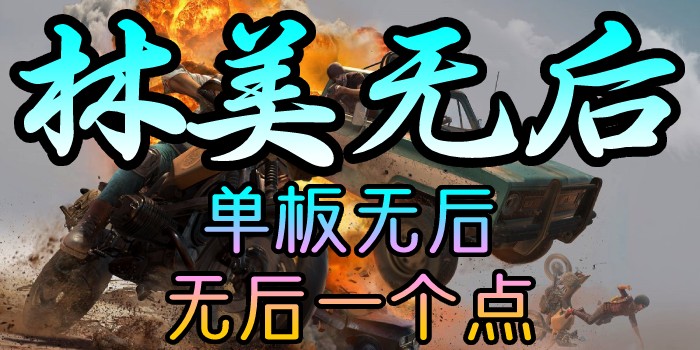 PUBG-林美无后-一个点无后