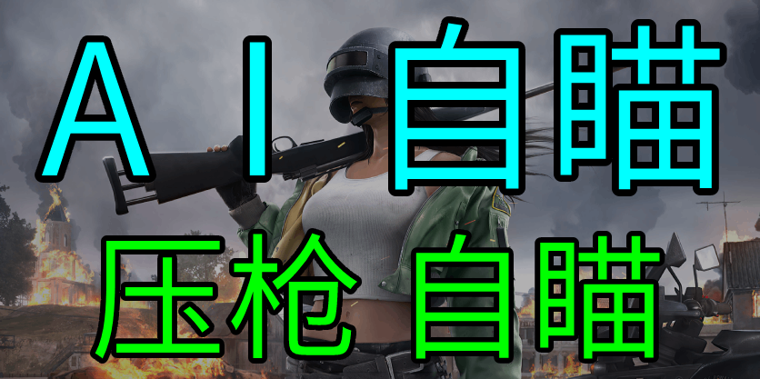 PUBG（Ai自瞄）高端内部辅助