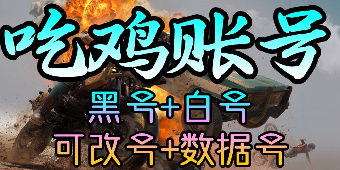 PUBG黑-可改黑号-可改白号-绝地求生账号-二手账号